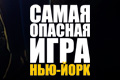 Самая опасная игра: Нью-Йорк