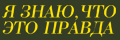 Я знаю, что это правда